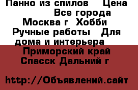 Панно из спилов. › Цена ­ 5 000 - Все города, Москва г. Хобби. Ручные работы » Для дома и интерьера   . Приморский край,Спасск-Дальний г.